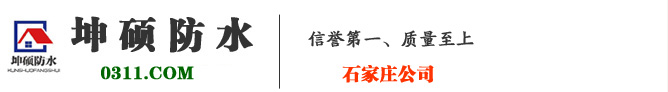 石家莊坤碩建筑SBS防水卷材有限公司